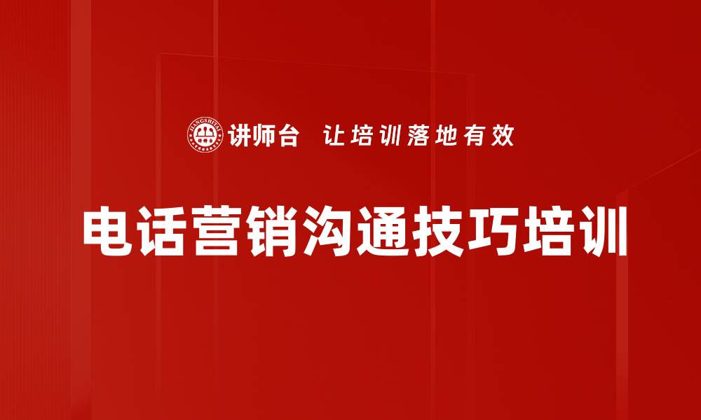 文章电话销售沟通培训：掌握成交技巧与客户维护策略的缩略图