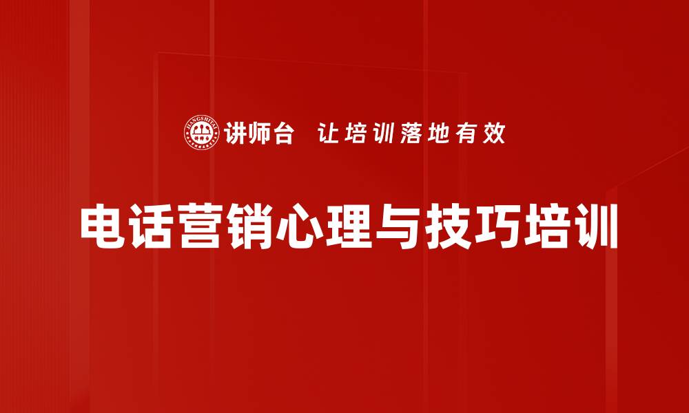 文章消费心理培训：掌握电话营销中的消费者行为与决策技巧的缩略图