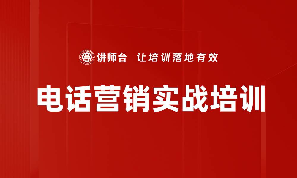 文章电话营销实战辅导：提升学员即学即用能力的缩略图