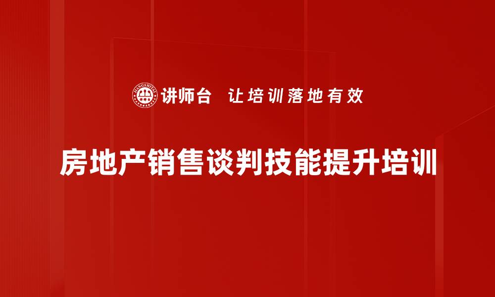 文章房地产销售谈判技巧培训：打造精英销售团队的实战策略的缩略图