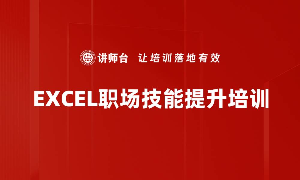 文章EXCEL培训：轻松掌握高效数据分析技巧的缩略图