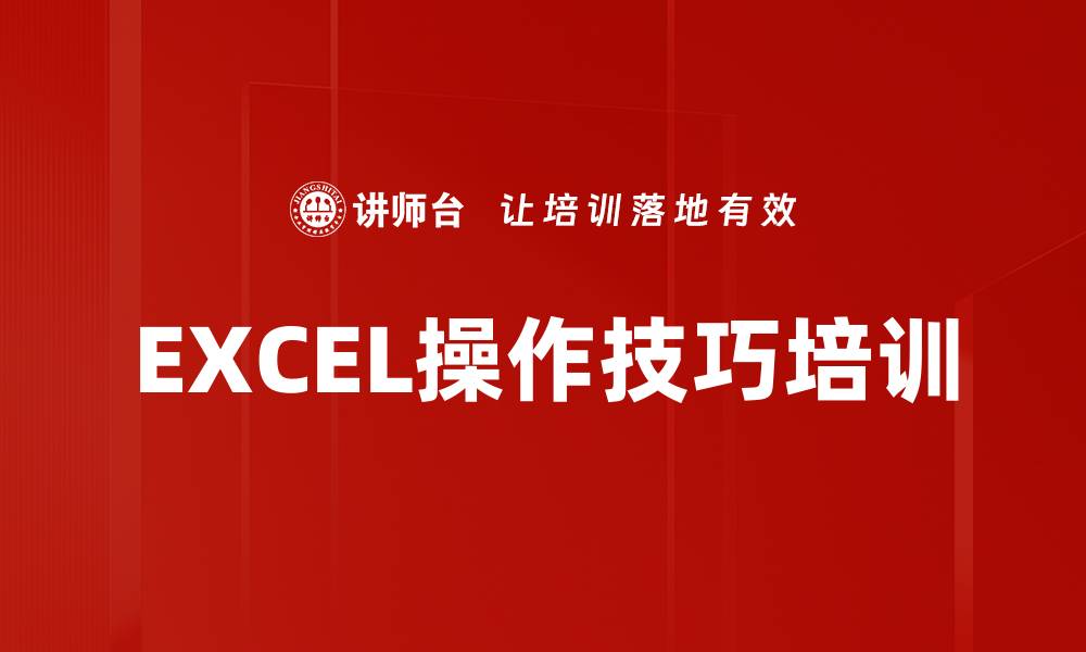 文章EXCEL数据统计分析培训：轻松掌握高效一键操作技巧的缩略图