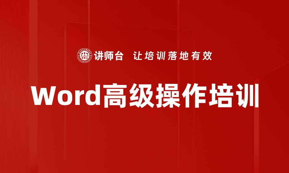 文章Word排版培训：掌握自动化技巧提升文档专业性的缩略图