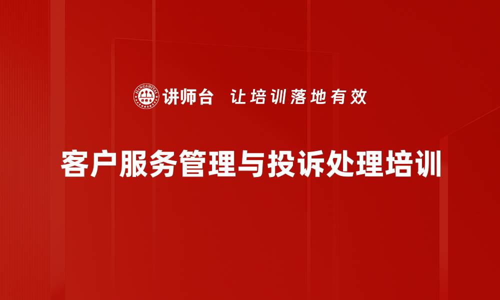 文章客户服务培训：掌握投诉处理技巧实现客户忠诚度提升的缩略图