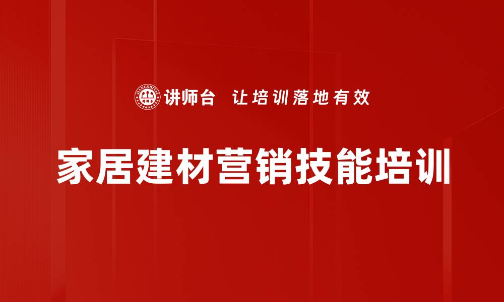 文章营销培训：掌握建材家居精准推广与沟通技巧的缩略图