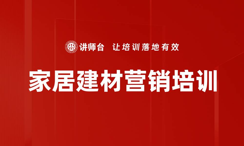 文章精准营销培训：掌握建材家居市场制胜技巧的缩略图