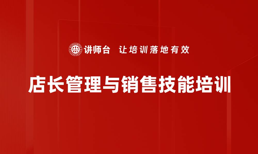 文章店长培训：全面提升管理与销售能力实现业绩增长的缩略图