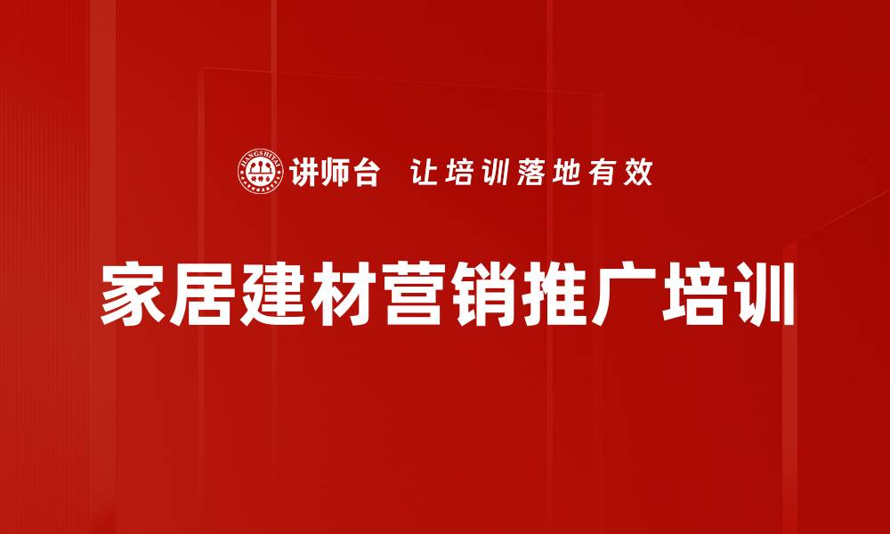 家居建材营销推广培训