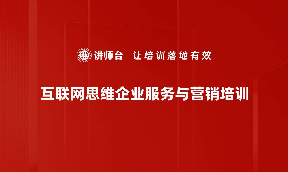 文章互联网思维培训：助力企业低成本战略突围与转型创新的缩略图