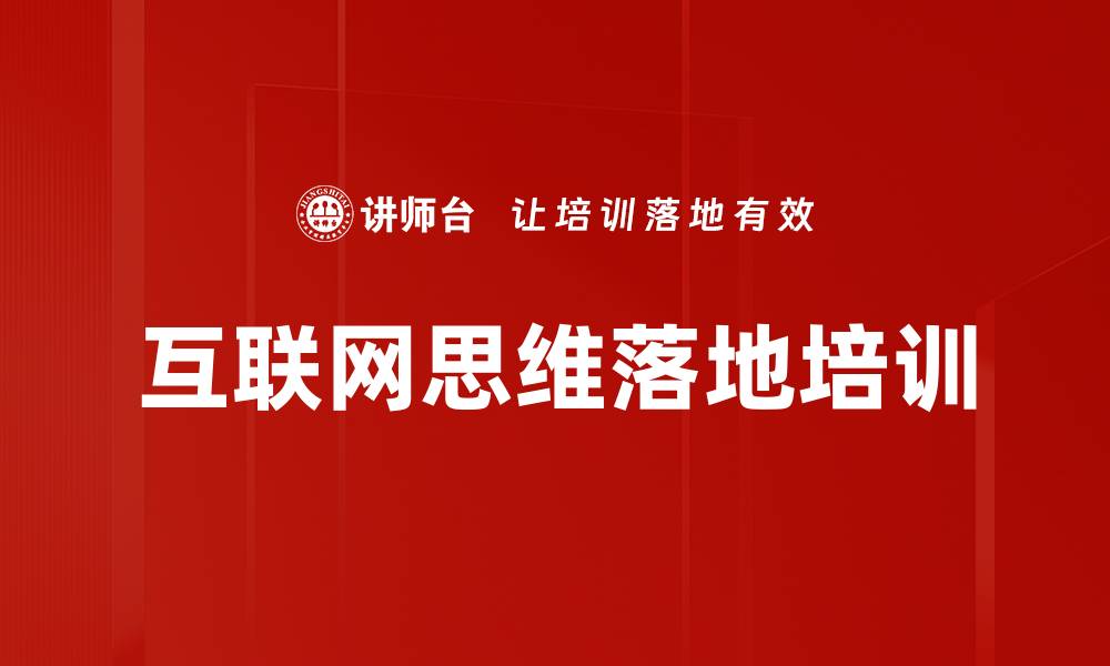 文章互联网思维培训：助力企业低成本转型与竞争突破的缩略图