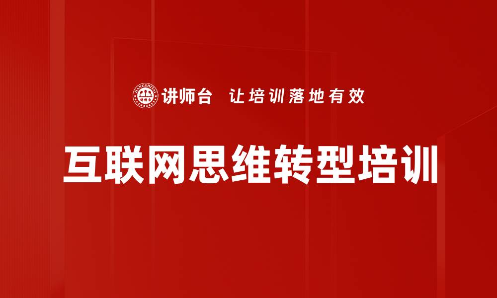 文章互联网思维培训：助力企业低成本战略突围与转型成功的缩略图