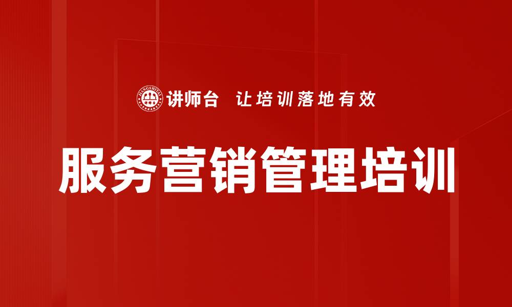 文章服务营销管理培训：激活客户关系与提升沟通技巧的缩略图