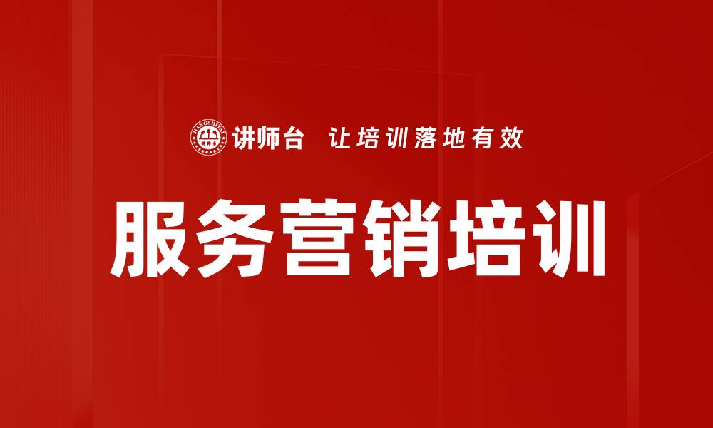 文章服务营销培训：激活沉默客户，实现重复消费增长的缩略图