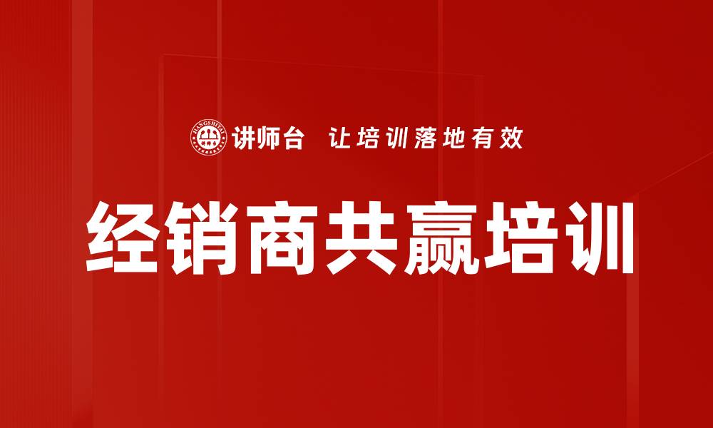 文章经销商培训：掌握商业本质实现区域霸主目标的缩略图