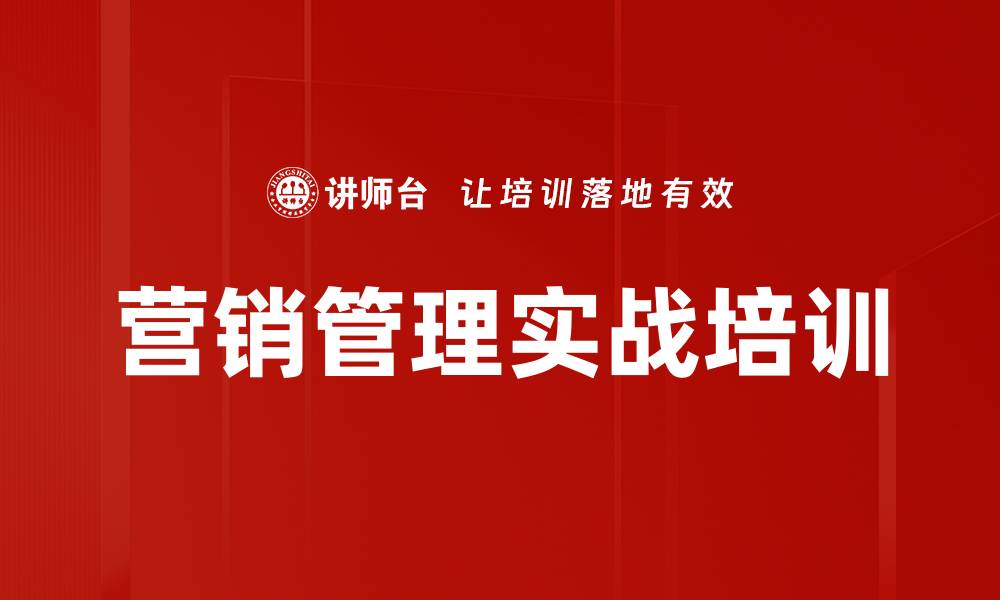 文章市场营销培训：破解激烈竞争的策略与思维转变的缩略图