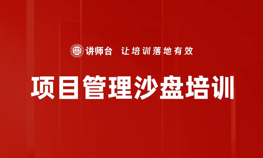 文章项目管理沙盘训练：全面掌握项目运作与风险应对技巧的缩略图