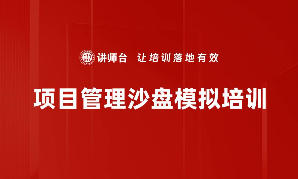 文章项目管理沙盘培训：全程实践提升团队协作与决策能力的缩略图