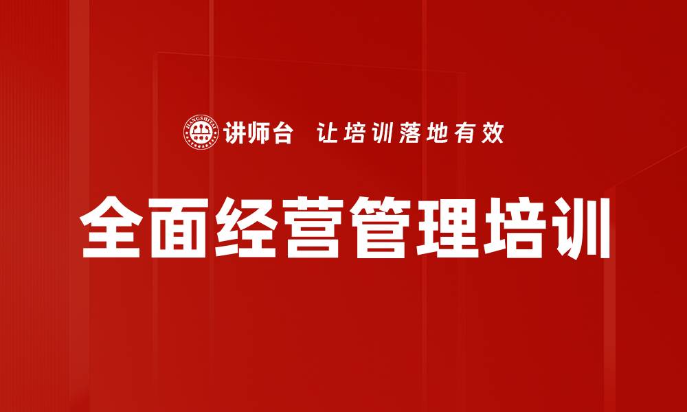 文章战略决策培训：提升管理者全局思维与执行力的缩略图