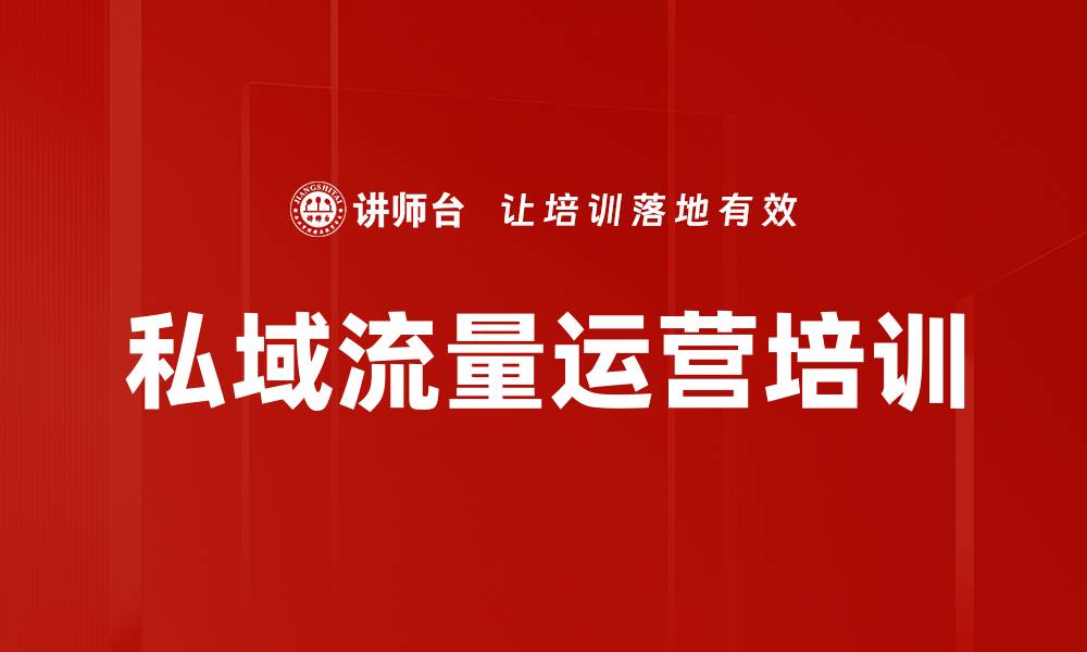 文章私域流量培训：掌握科学运营私域的实战技巧的缩略图