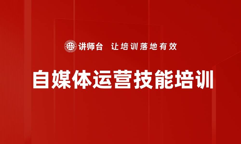 文章自媒体营销培训：精准定位与短视频创作技巧提升企业竞争力的缩略图