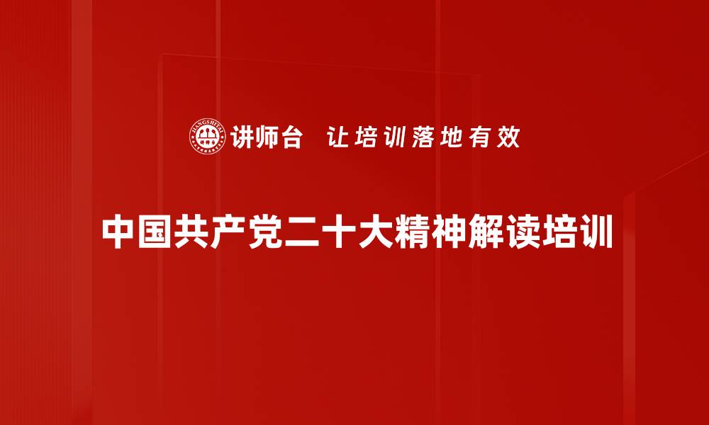 文章大会精神培训：深入理解中国式现代化与民族复兴路径的缩略图