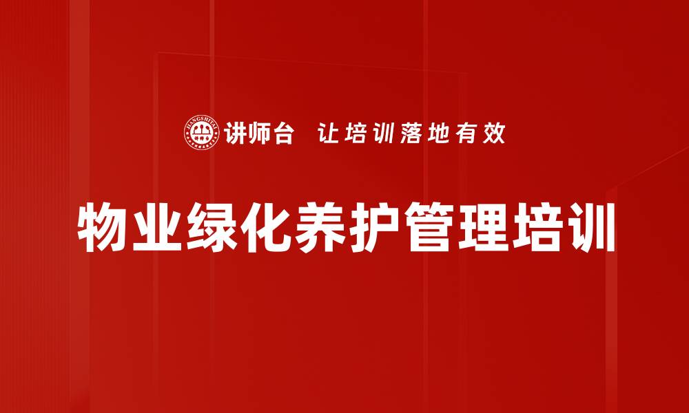 文章绿化养护培训：掌握园区全年管理技巧与方案制定的缩略图