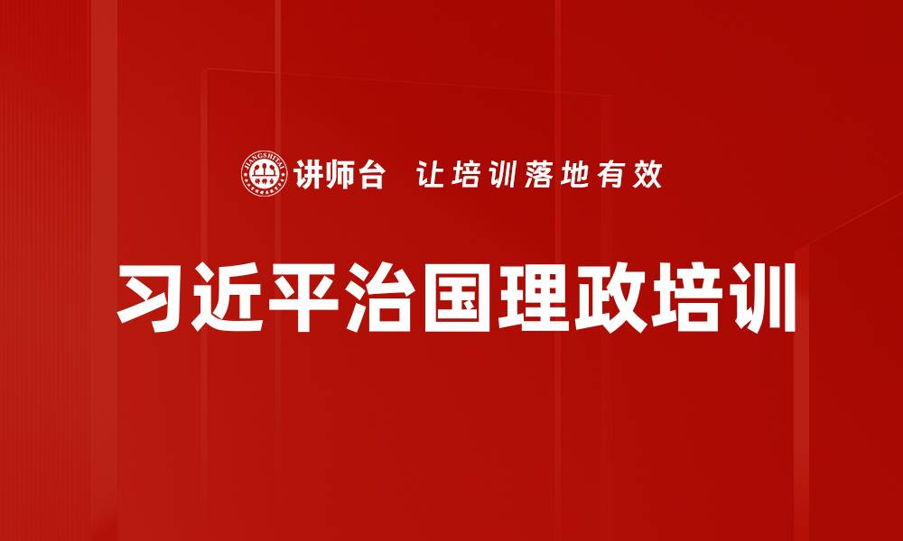 文章学习《习近平谈治国理政》第四卷：提升政治素养与实践能力的缩略图