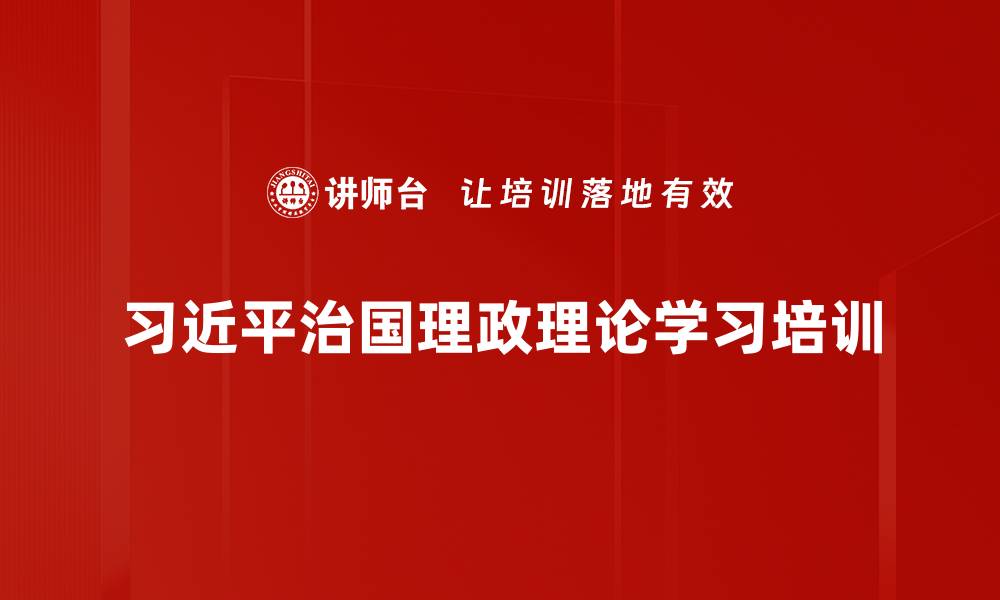 习近平治国理政理论学习培训