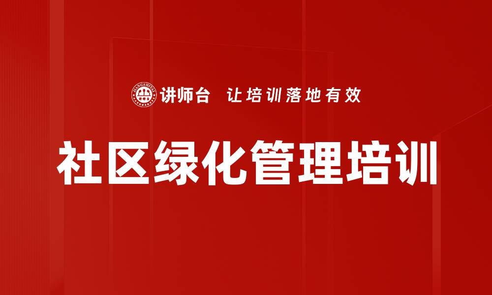 文章社区物业绿化管理培训：掌握成本控制与制度建设技巧的缩略图