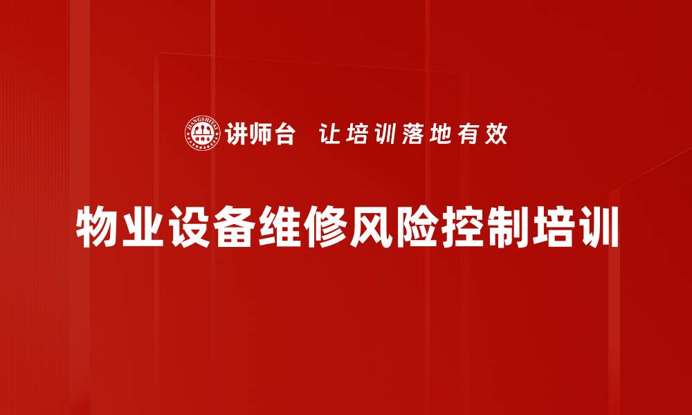 文章物业维修风险管理：优化紧急事件处理与预案编制技巧的缩略图