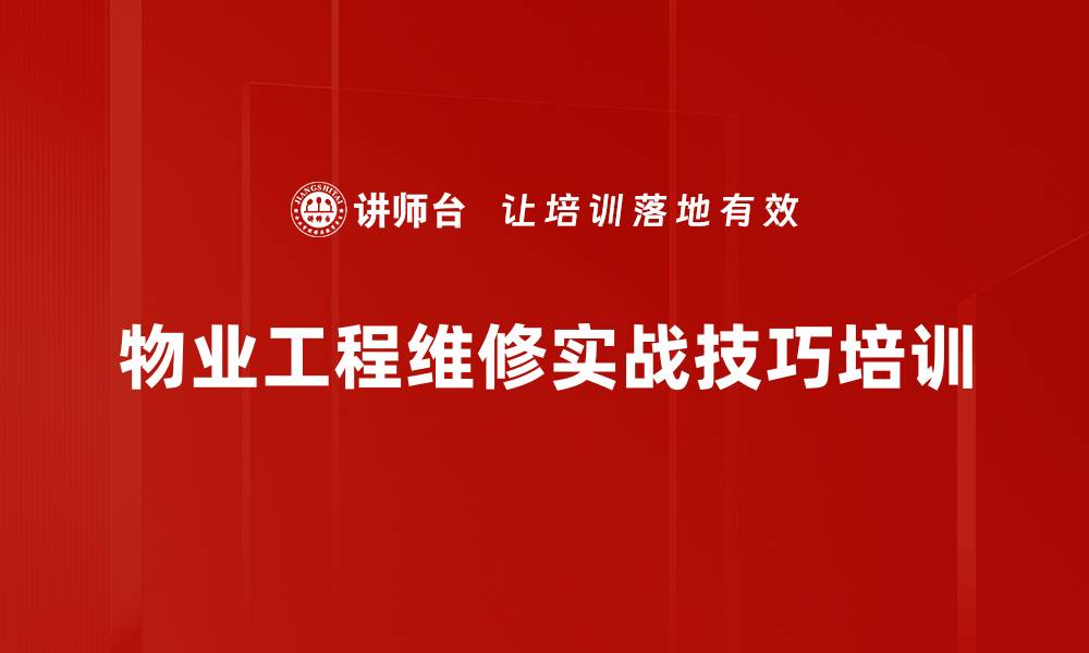 文章物业维修培训：掌握设备维护技巧提升服务质量的缩略图