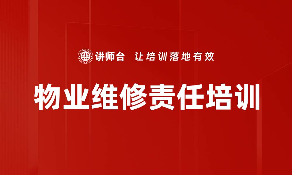 文章物业维修责任培训：提升业主权益与企业管理能力的缩略图