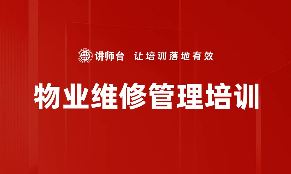 文章物业维修管理培训：提升设备管理效率与报修流程规范化的缩略图