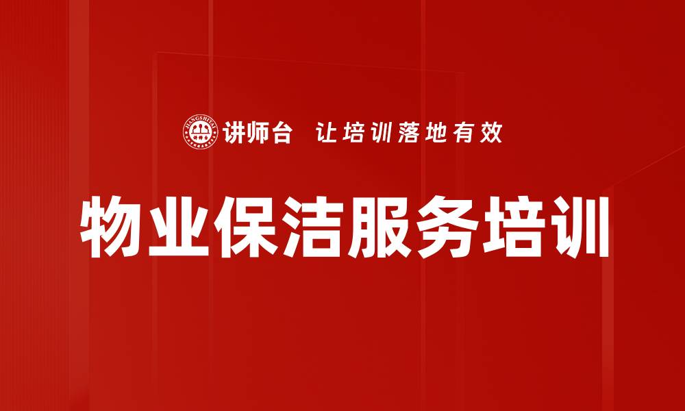 文章保洁培训：提升客户满意度与服务品质的实战策略的缩略图