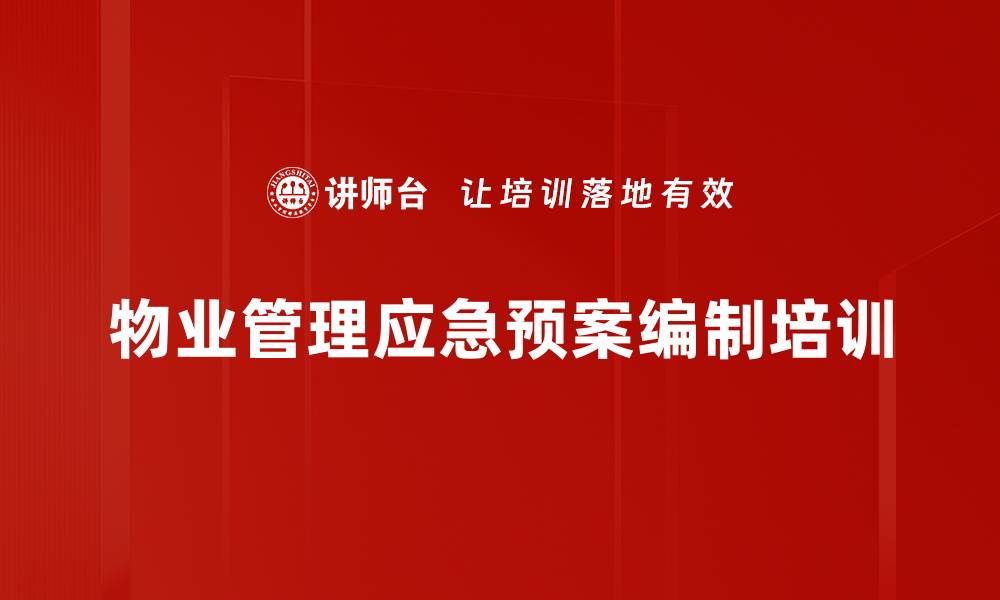 文章物业管理风险控制：实战应急预案培训助力快速响应的缩略图