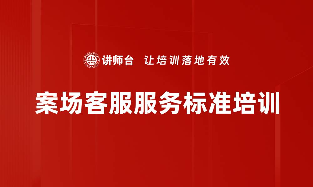 文章营销案场服务培训：提升客服应对技巧与规范执行能力的缩略图