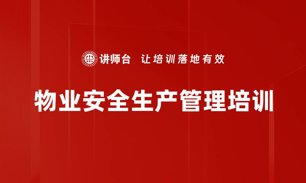 文章物业安全管理培训：提升企业安全生产制度执行力的缩略图