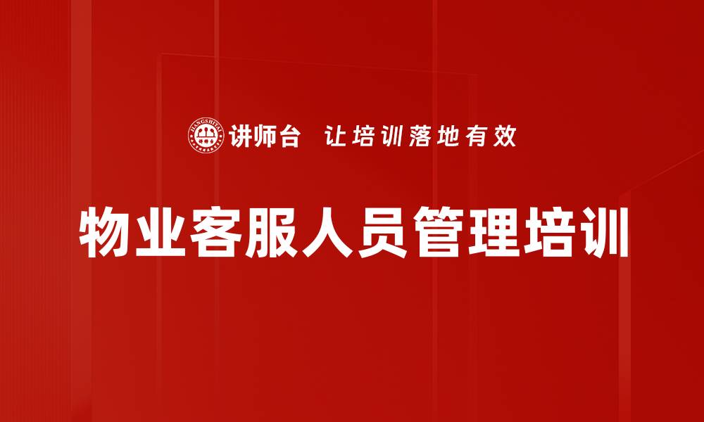 文章物业客服培训：掌握岗位职责与客户服务技巧的缩略图