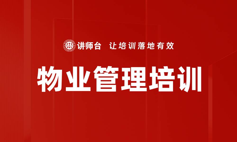 文章物业管理培训：掌握设备与环境管理提升服务价值的缩略图