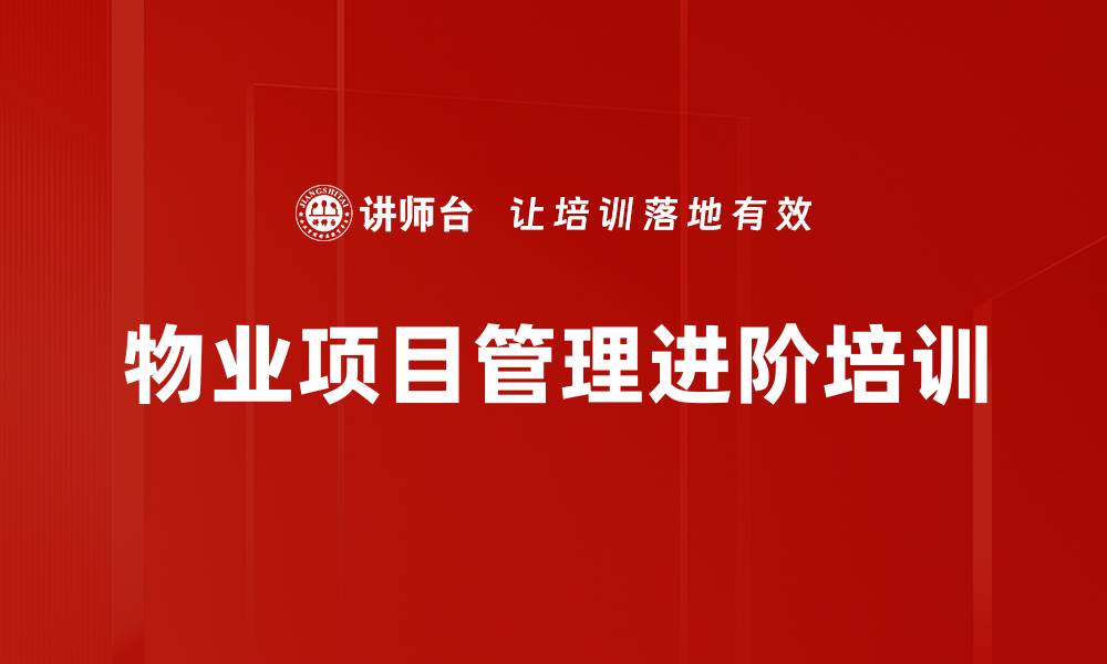 文章物业项目管理培训：优化资源配置与提升运营效率策略的缩略图