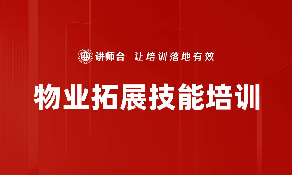 文章物业拓展培训：提升全员市场营销意识与实务能力的缩略图