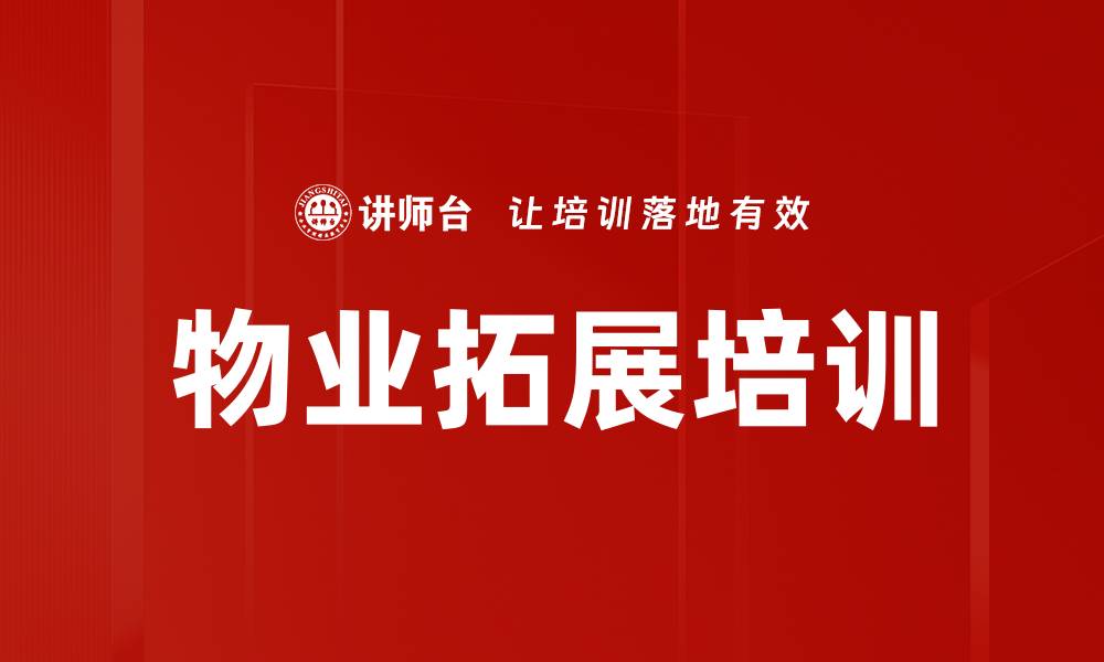 文章物业拓展培训：打造全员市场营销意识与实操能力的缩略图