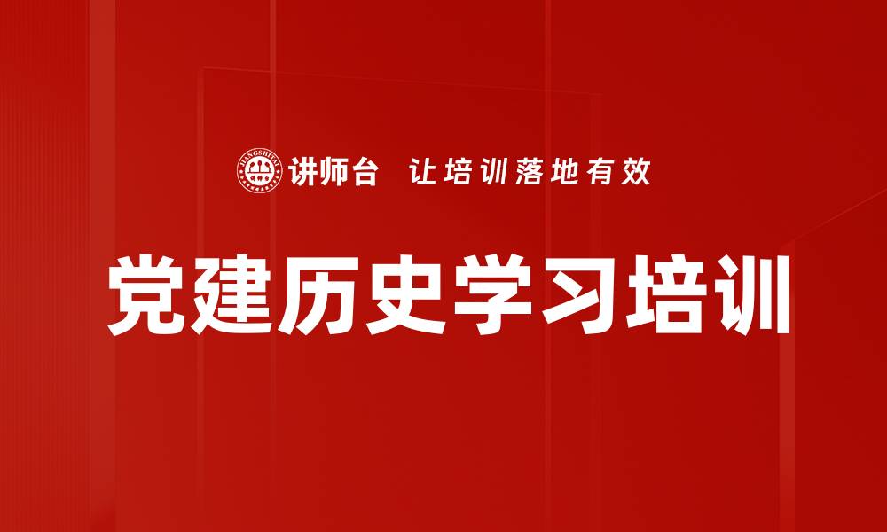 党建历史学习培训