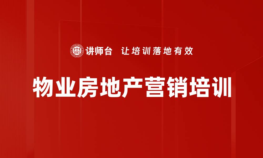 文章房地产销售培训：掌握人脉营销与客户成交技巧的缩略图