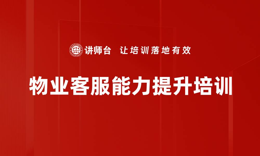 文章管家培训：打造优秀物业服务团队提升客户满意度的缩略图