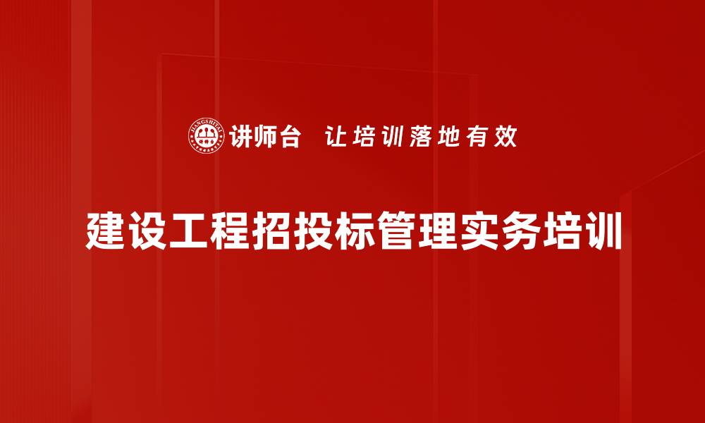 建设工程招投标管理实务培训