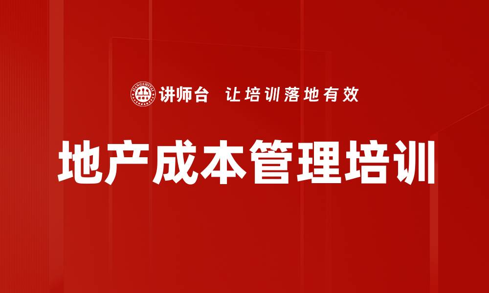 文章地产成本管理培训：掌握精细化管控与创新策略的缩略图