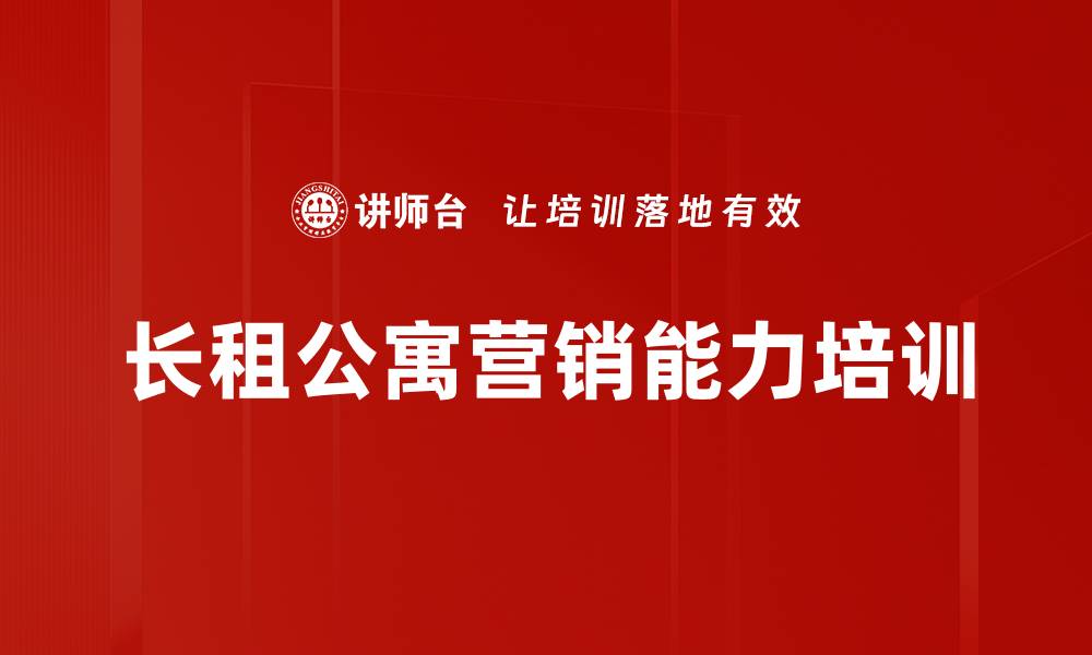 文章客户开发与销售技巧培训：掌握长租公寓项目成交秘诀的缩略图