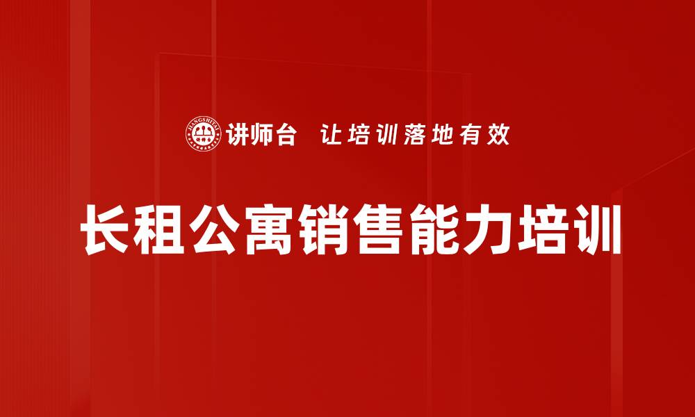 文章客户开发与销售技巧培训：掌握实战方法提升长租公寓业绩的缩略图