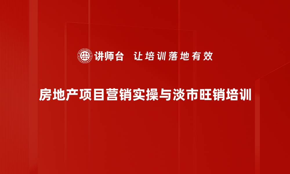 文章地产项目营销培训：提升决策能力与运营技巧的实战指南的缩略图